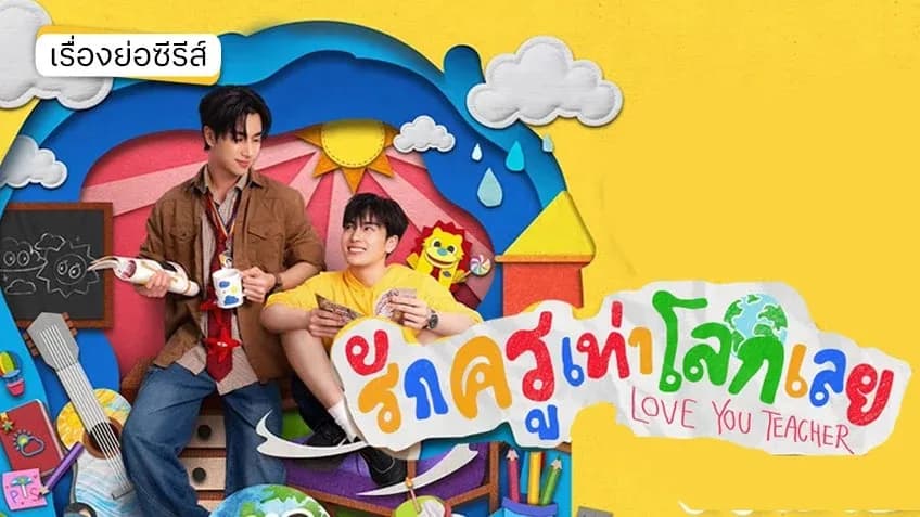 Yêu Thầy Bằng Cả Thế Giới