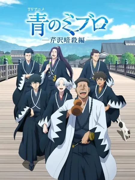 Ao no Miburo: Serizawa Ansatsu-hen tập 14