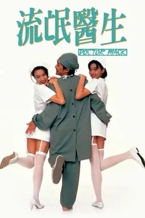 Poster Bác Sĩ Lưu Manh