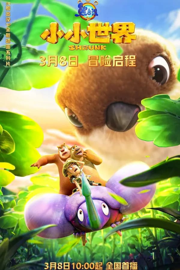 Gấu Boonie: Biệt Đội Thu Nhỏ (Phần 1) tập 10