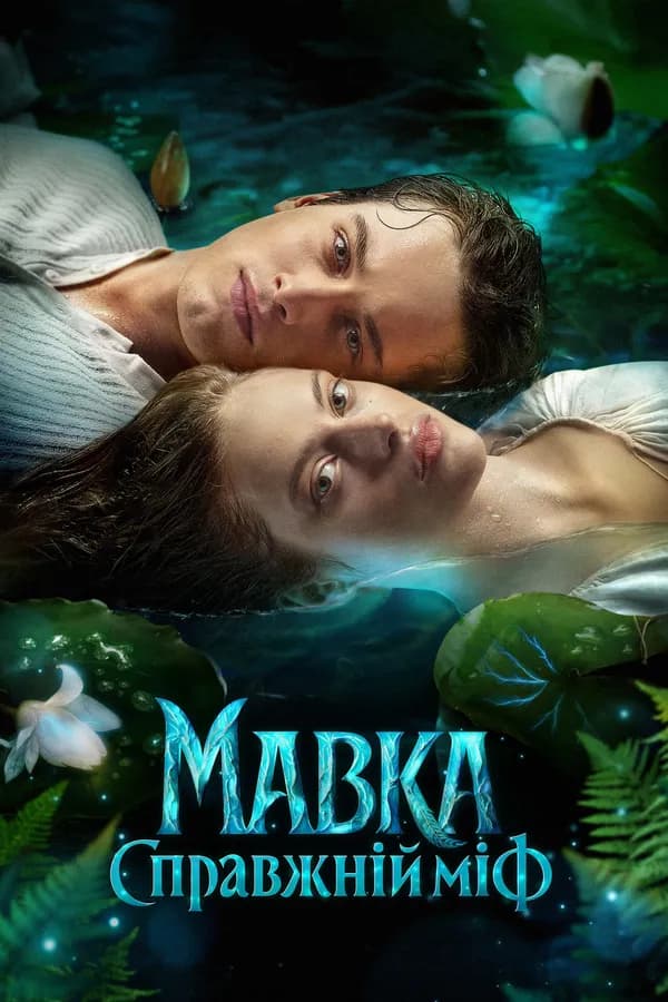 Poster Mavka. The True Myth