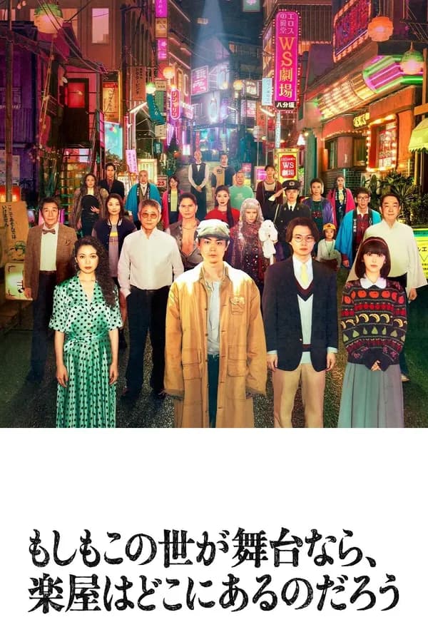 Poster Nếu Thế Giới Là Sân Khấu, Vậy Hậu Trường Ở Đâu?
