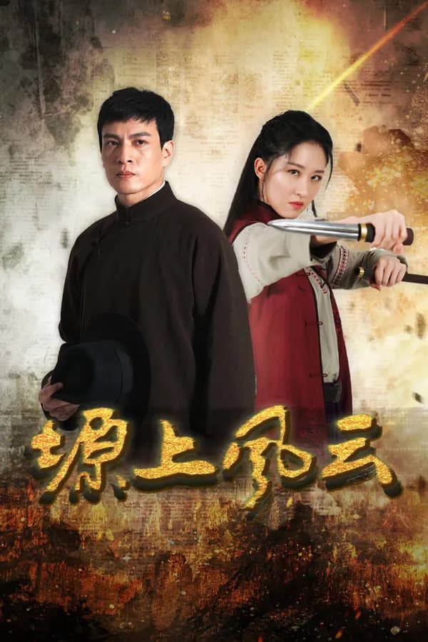 Poster Nguyên Thượng Phong Vân