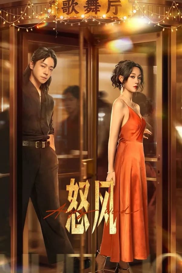 Poster Nộ Phong