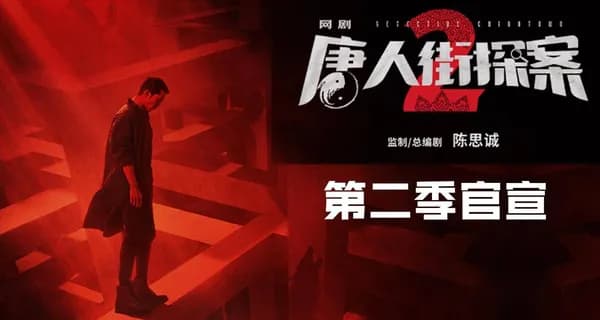 Poster Thám Tử Phố Tàu 2