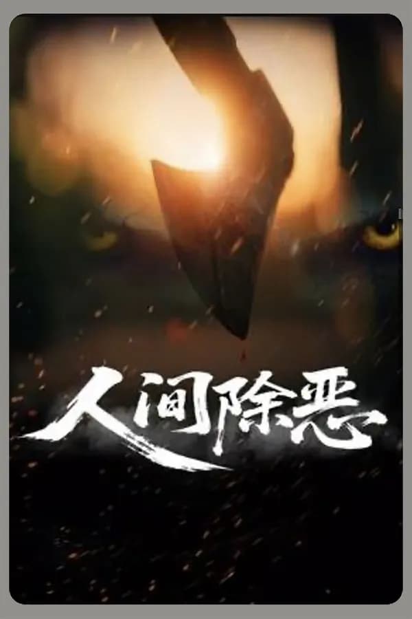 Poster Trừ Ác Nhân Gian